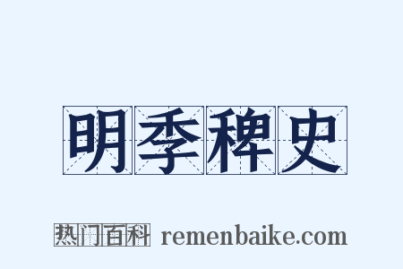 明季稗史是什么意思的图片